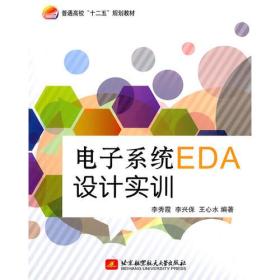 电子系统EDA设计实训（十二五）