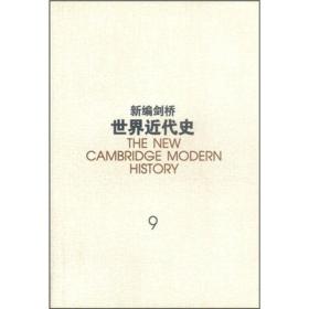 正版书 新编剑桥世界近代史 第9卷:动乱年代的战争与和平：1793-1830年