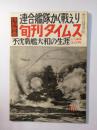 国鉄特别扱承认雑志第3244号旬刊タイムス第10号特集・大和かく戦えり（日文原版期刊《国铁特别承认杂志第3244号旬刊TIMES第10号特集・大和作战》稀见文献）