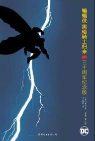 蝙蝠侠：黑暗骑士归来 三十周年纪念版（无书衣）