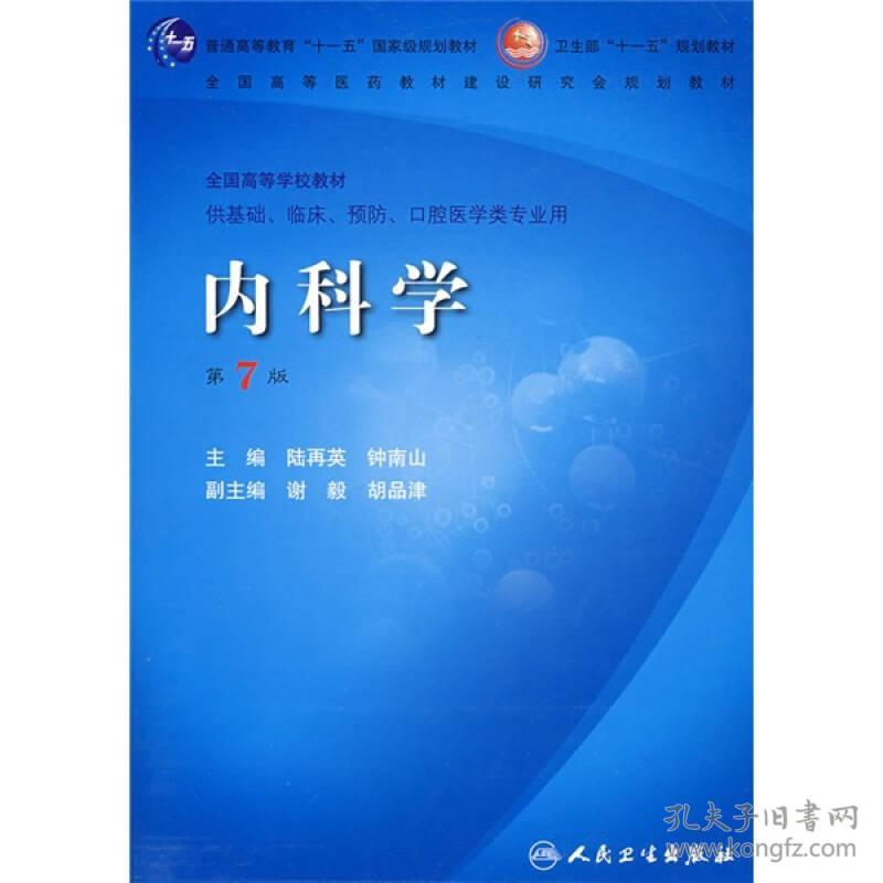 内科学 第七版第7版 陆再英 人民卫生出版社