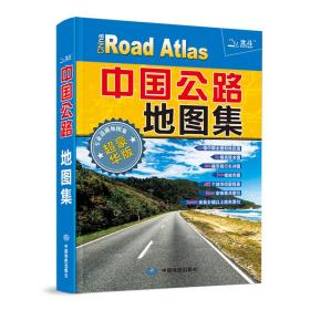 中国公路地图集