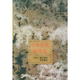 正版-CR微残9品-日本古代随笔选CS9787020025787人民文学日本 清少纳言  周作人 译