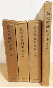 钦定西域同文志　全4册(上中下册・研究篇) 东洋文库1961