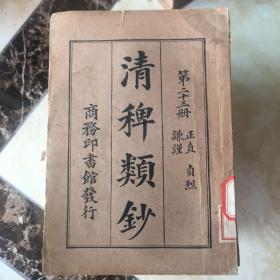 民国旧书（清稗类钞第二十三册）