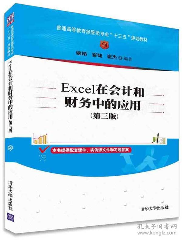 Excel在会计和财务中的应用（第三版）/普通高等教育经管类专业“十三五”规划教材