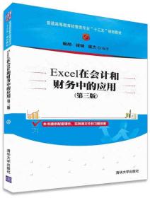 Excel在会计和财务中的应用（第三版）/普通高等教育经管类专业“十三五”规划教材