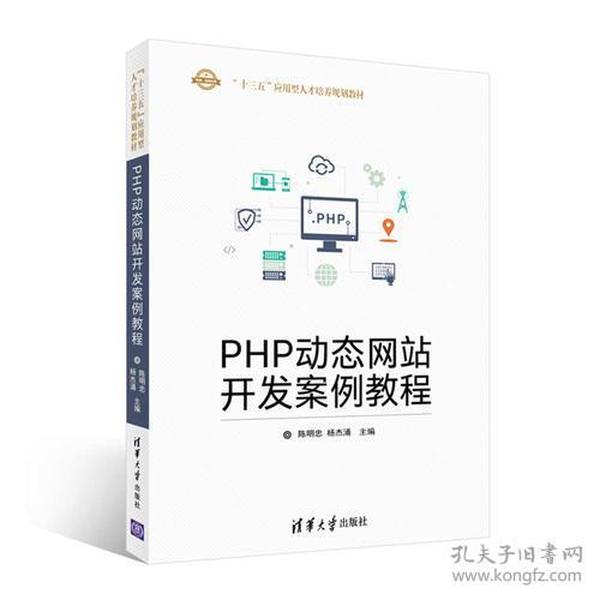 PHP动态网站开发案例教程