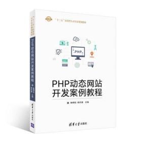 PHP动态网站开发案例教程