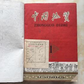 中国地质（1960年创刊号至7期1961全年12期共19期合订）
