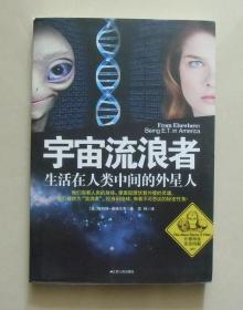 正版 外星种族完全档案·宇宙流浪者：生活在人类中间的外星人