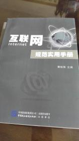 互联网规范实用手册