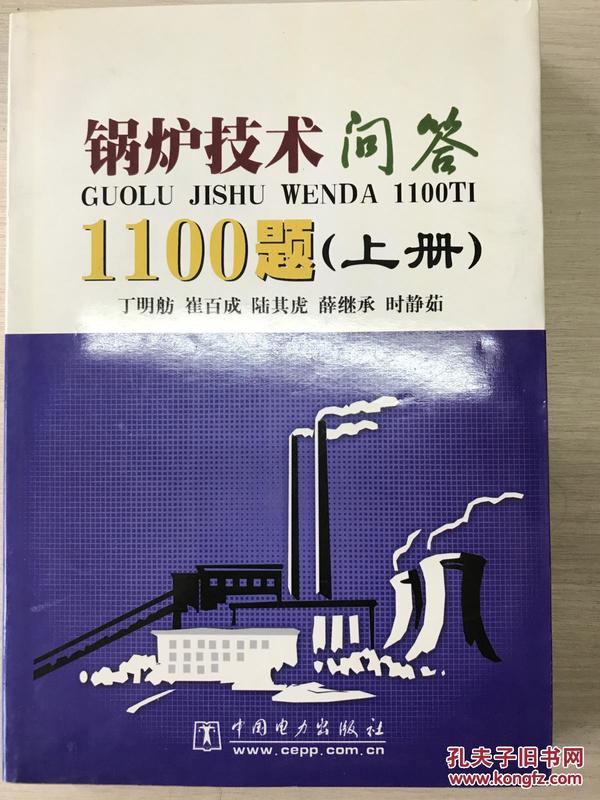 锅炉技术问答1100题（上、下册）