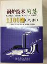 锅炉技术问答1100题(上册 下册)