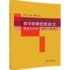 数学建模优秀论文精选与点评（2011—2015）