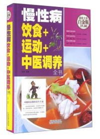 慢性病饮食+运动+中医调养全书（彩图精装）