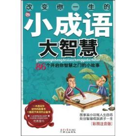 改变你一生的小成语大智慧（彩图注音版）