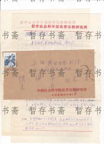 世界史专家、世界宗教研究所主任【金宜久】信札一通二页  带实寄封  上款 历史学家