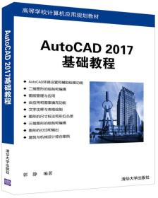 中文版AutoCAD 2017基础教程/高等学校计算机应用规划教材