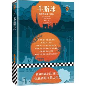 文学名著·读客经典：羊脂球