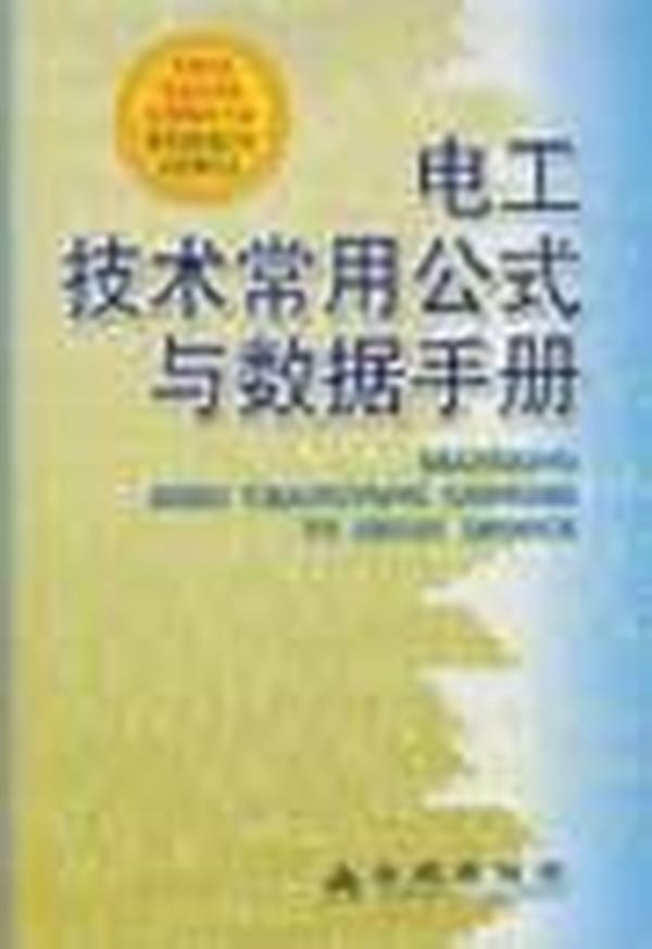 电工技术常用公式与数据手册