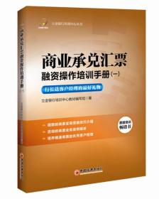 立金银行培训中心丛书 商业承兑汇票融资操作培训手册 1