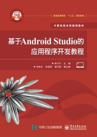 基于Android Studio的应用程序开发教程