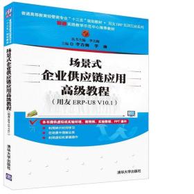 场景式企业供应链应用高级教程（用友ERP-U8 V10.1）