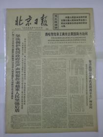 报纸北京日报1971年2月17日（4开四版）坚决拥护我国政府庄严声明誓作老越柬人民坚强后盾；西哈努克亲王离京去我国南方访问；全力支持老柬越人民的抗美救国斗争