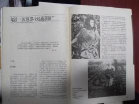 美术插页苏联现代绘画展作品