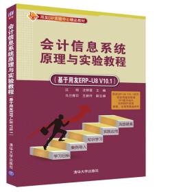 二手旧书会计信息系统原理与实验教程基于用友ERP-U8V10.1 汪刚沈银萱乌兰娜日王新玲 9787302443551 清华大学出版社