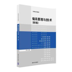 编译原理与技术(第2版)李文生清华大学出版社