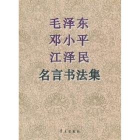 毛泽东、邓小平、江泽民名言书法集