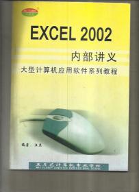 EXCEL 2002内部讲义 （大型计算机应用软件系列教程）