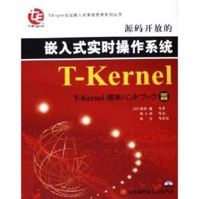 源码开放的嵌入式实时操作系统T-Kernel（改订新版）