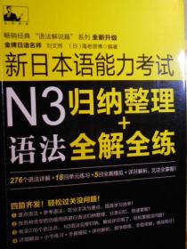 新日本语能力考试N3语法：归纳整理+全解全练