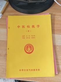 中医病机学三
