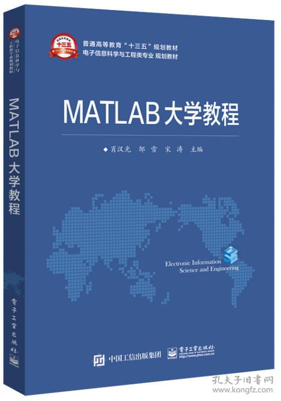 MATLAB大学教程 肖汉光 电子工业出版社