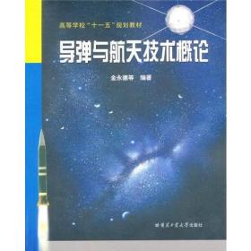 导弹与航天技术概论