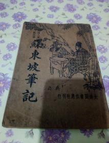 苏东坡笔记 （名人笔记说部 新式标点 民国25年再版 ）