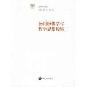 南雍学术*：汤用彤佛学与哲学思想论集