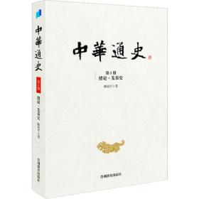 中华通史. 第1册, 绪论·先秦史(普及性通史巨著，绝佳国史入门读物，全12册，400余万言，台湾著名史学家陈致平以一己之力、究数十年之功著成，)