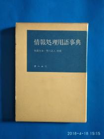 情报处理用语辞典（日文）（第12箱）