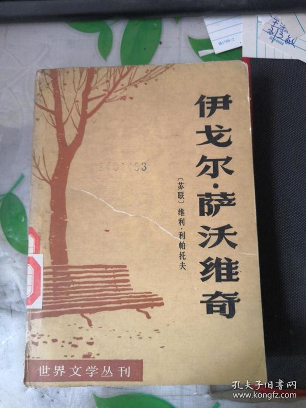 伊戈尔萨沃维奇（世界文学丛刊）馆藏