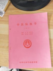 中医病机学一