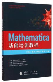 MATHEMATICA基础培训教程