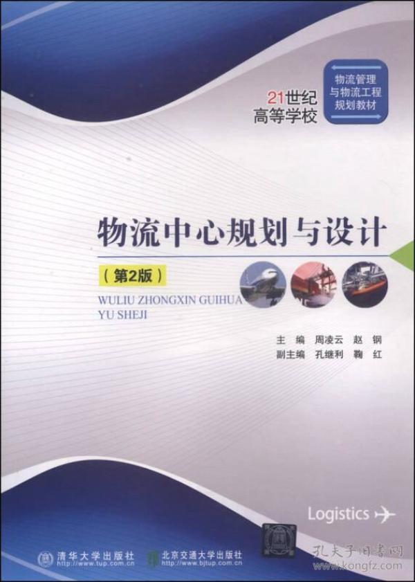 物流中心规划与设计（第2版）/21世纪高等学校物流管理与物流工程规划教材