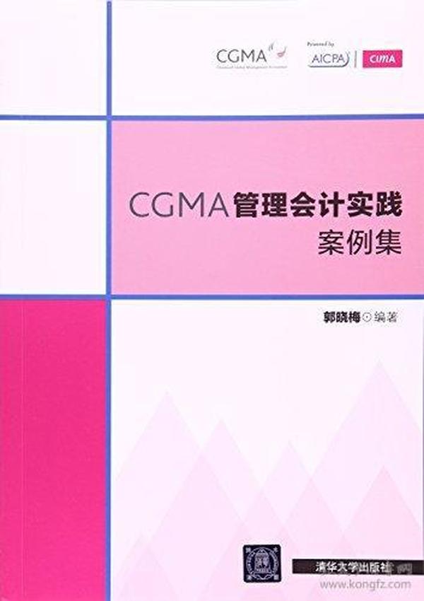 CGMA管理会计实践案例集