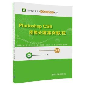 Photoshop CS6 图像处理案例教程