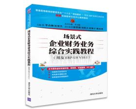 场景式企业财务业务综合实践教程（用友ERP-U8 V10.1）